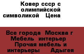  Ковер ссср с олимпийской символикой › Цена ­ 5 000 - Все города, Москва г. Мебель, интерьер » Прочая мебель и интерьеры   . Адыгея респ.,Адыгейск г.